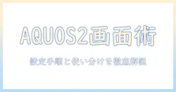 テレビの2画面表示のやり方を解説｜シャープのaquosで実現する方法