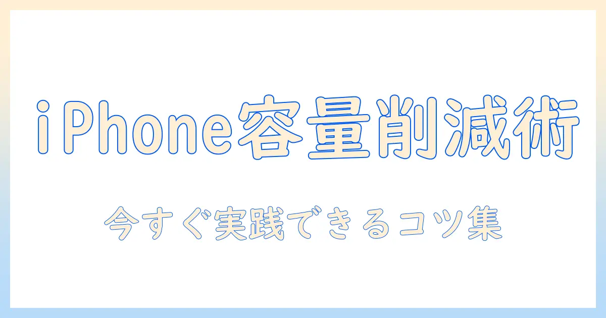 iphone 写真 容量 小さくしたい: iPhoneの写真容量を削減する実用ガイドと設定