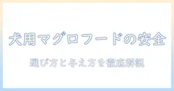 犬用のマグロ入りドッグフードは安全?選び方と与え方のポイント