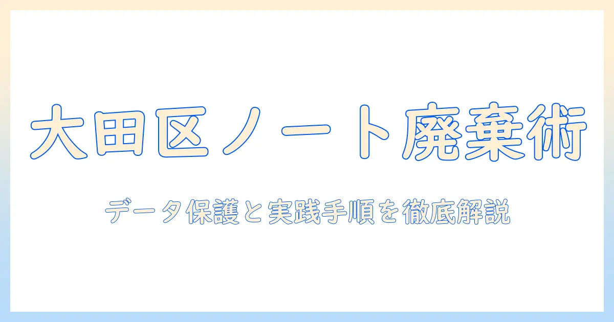 大田区でのノートパソコンの捨て方ガイド：正しい処分方法と実践の手順