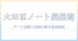 大田区でのノートパソコンの捨て方ガイド：正しい処分方法と実践の手順