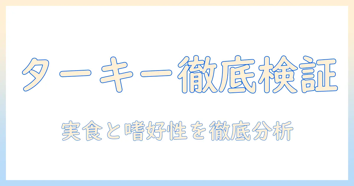 ドッグフード選びの新常識！ウィッシュのターキー味を徹底検証