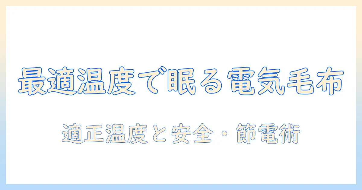 電気毛布の何度設定を知る!適切な温度の目安と安全・節電の使い方ガイド