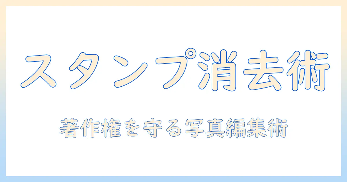 iphone 写真 スタンプ 消す 方法｜初心者でもできる手順と注意点