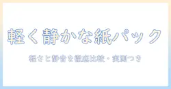 掃除機の選び方：紙パック式で探す、軽い・静かなモデルを徹底比較