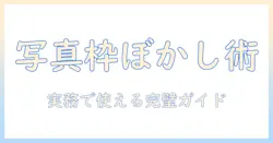 パワーポイントで写真を活かす枠とぼかしのテクニック徹底解説