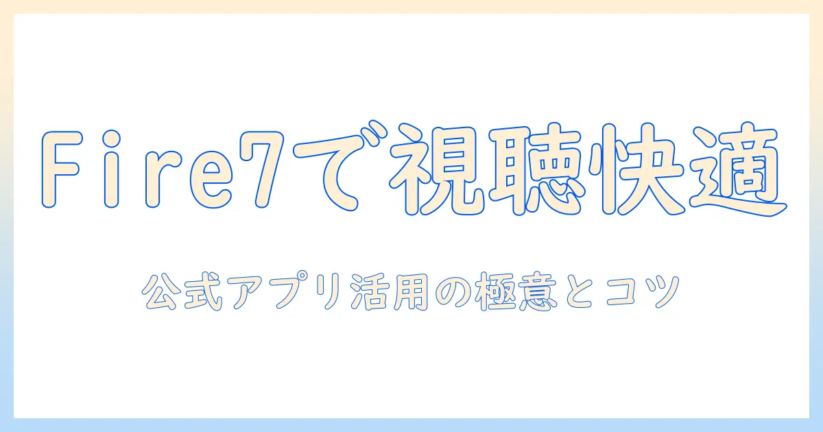 amazonのタブレットfire7でユーチューブを楽しむ完全ガイド