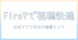 amazonのタブレットfire7でユーチューブを楽しむ完全ガイド