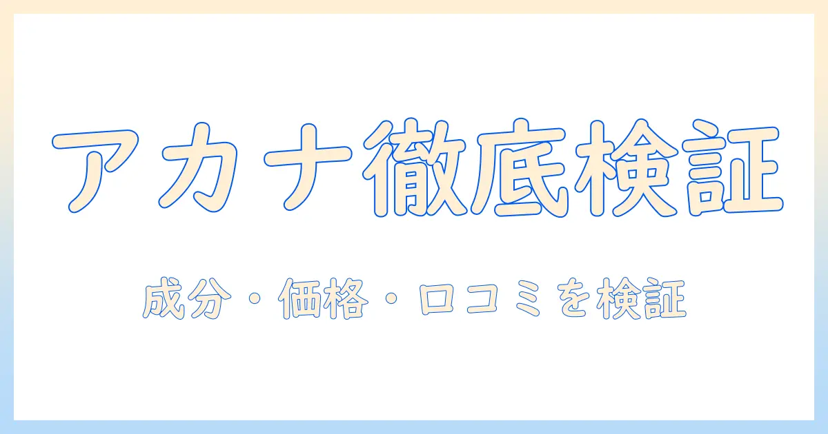 キャットフード「アカナ」の評判を徹底解説—成分・価格・口コミを検証