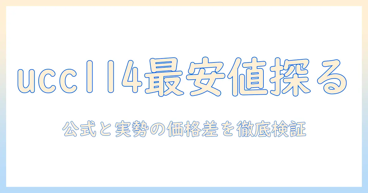 ucc コーヒー 114 の値段を徹底調査：価格比較と購入のポイント