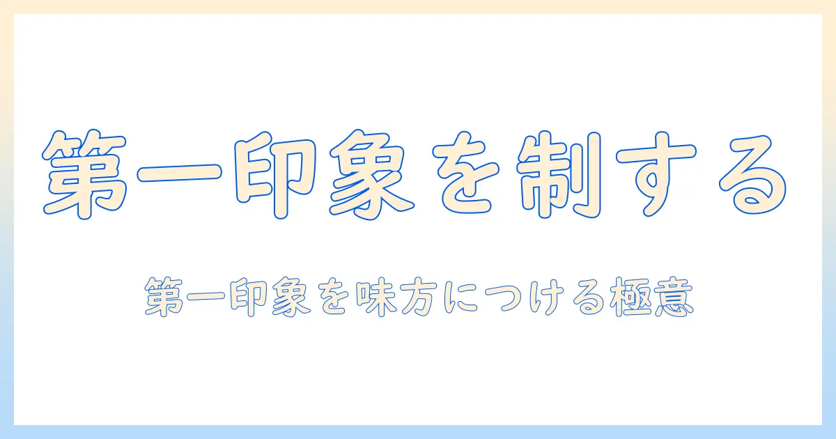 出会系 メッセージ 最初を制するための完全ガイド：第一文で好印象を与えるテンプレと注意点