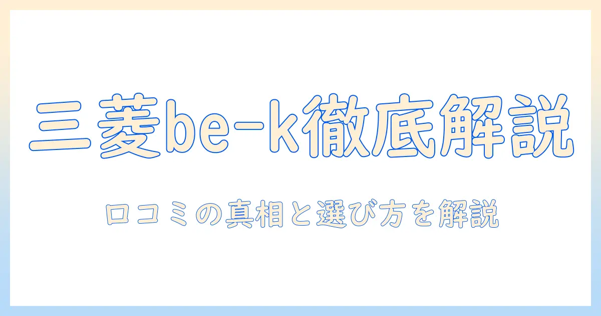 三菱 掃除機 be-k 口コミを徹底解説｜購入前に知っておくべきポイントと実際の評判