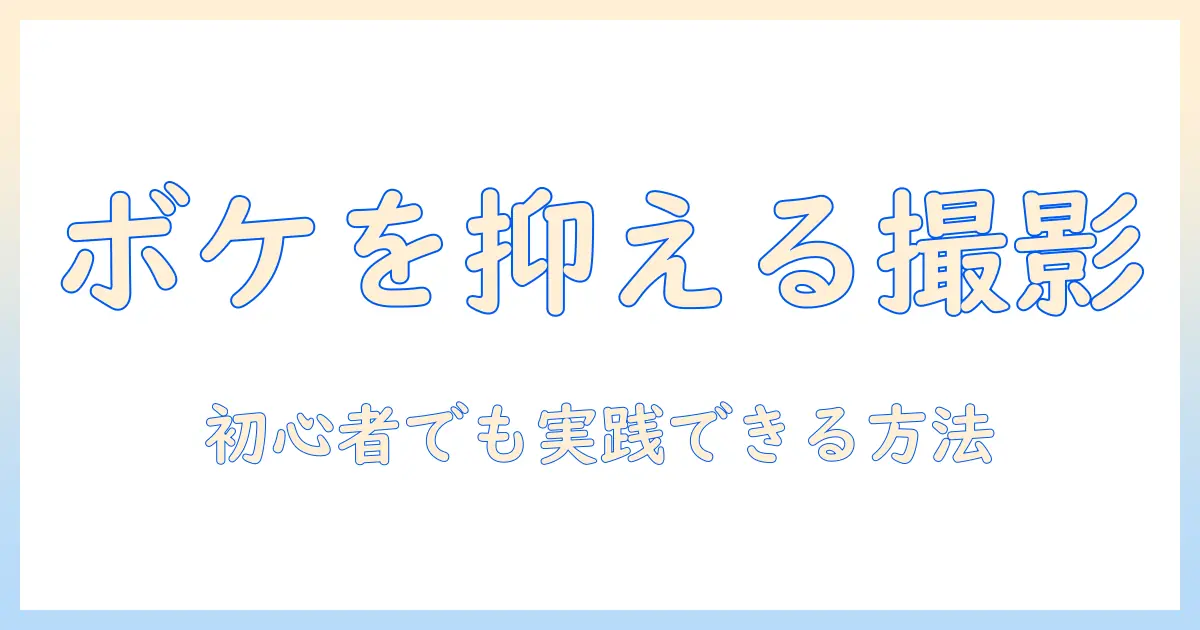 写真 ボケ 補正 iphoneでスマホ写真のボケを抑える方法：iPhoneの撮影と補正テクニック