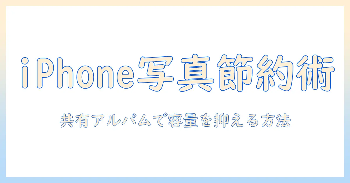 iphone 写真 ストレージ 減らす 共有 アルバムで容量を抑える方法｜大学生向け簡単ガイド