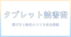 タブレットで本を読むだけの快適読書ガイド：選び方と設定のコツ