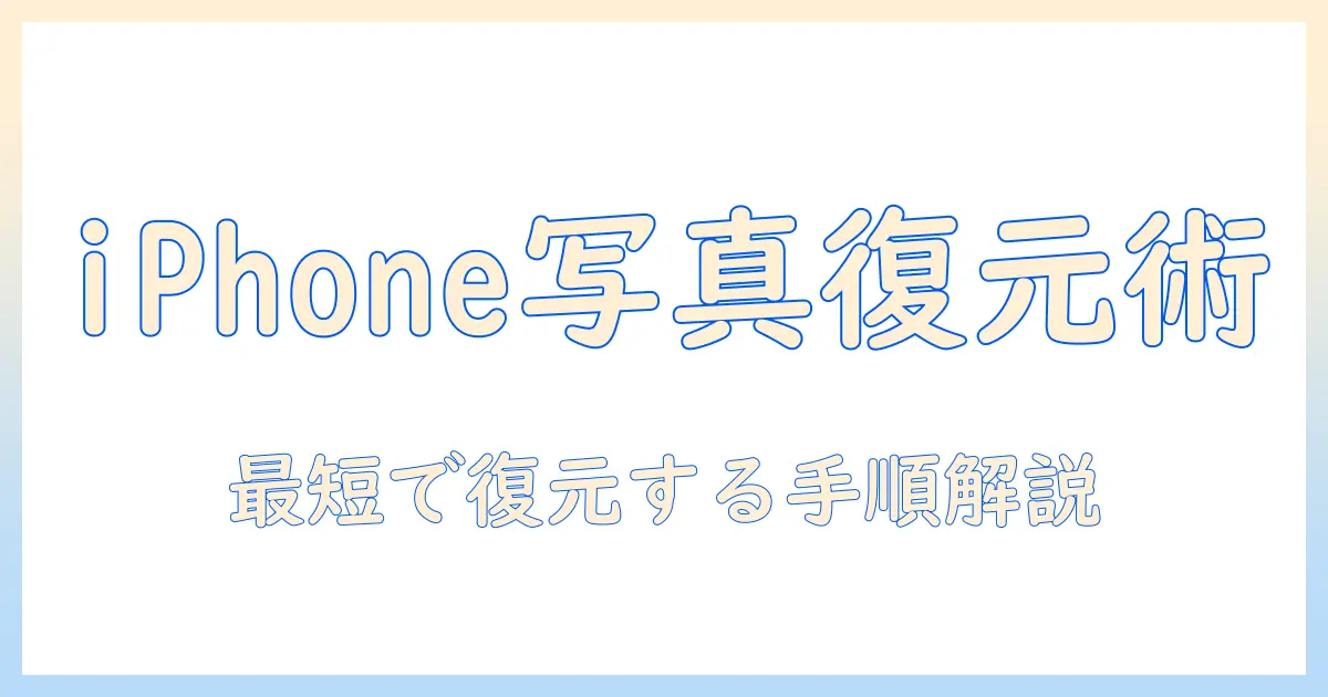 アイフォン 15で消した写真を復元する方法