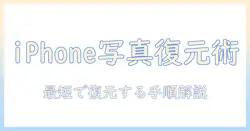 アイフォン 15で消した写真を復元する方法