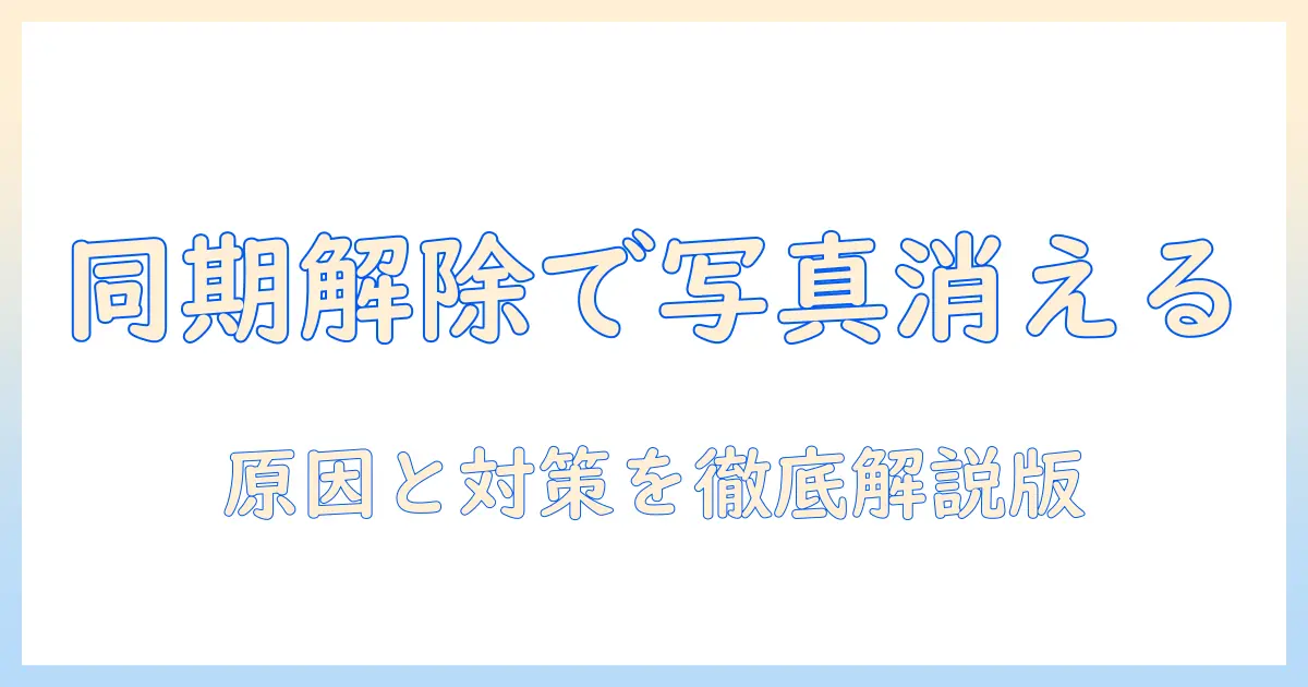 iphone icloud 同期 解除 写真 消えるを解決する完全ガイド｜原因と対策を徹底解説