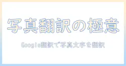 google 翻訳を写真から読み解く方法:写真の文字を簡単に翻訳するテクニック