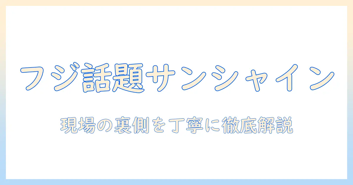 サンシャインがフジのテレビで話題に!イラストレーターが関わる制作現場を徹底解説