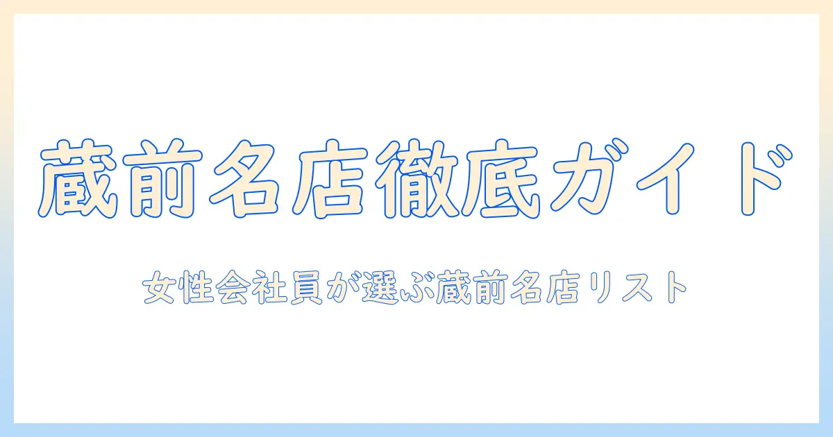 蔵前の有名コーヒー店を徹底ガイド：コーヒー好き女性会社員が選ぶ蔵前の有名スポット