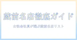 蔵前の有名コーヒー店を徹底ガイド:コーヒー好き女性会社員が選ぶ蔵前の有名スポット