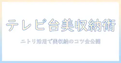 テレビ台でゲーム機を美しく収納するには?ニトリの収納術と選び方ガイド