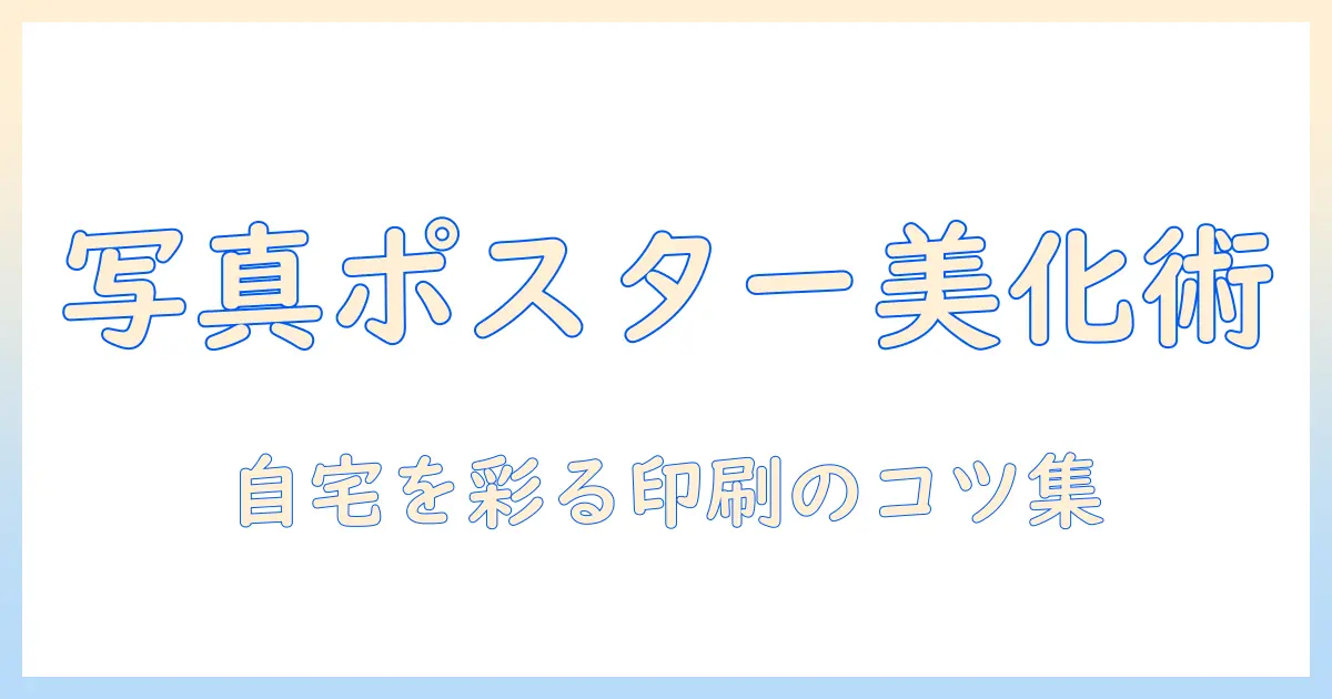 子供 写真 ポスター おしゃれに仕上げるコツ｜主婦が自宅を彩るインテリアデザインと印刷ガイド