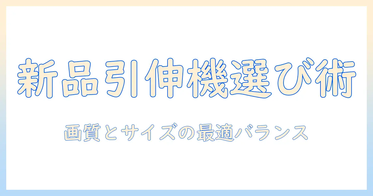 写真 引き伸ばし機 新品を選ぶ時のポイントとおすすめモデル