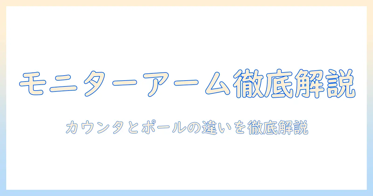 モニターアームの違いを徹底解説:カウンターバランスとポールマウントの違いと選び方
