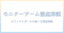 モニターアームの違いを徹底解説:カウンターバランスとポールマウントの違いと選び方