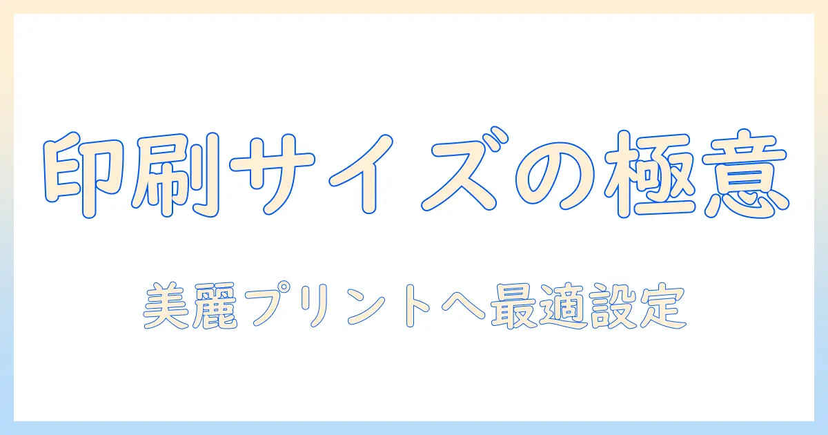 hp プリンター 写真 印刷 サイズをマスターする！写真を美しく印刷するサイズ選びと設定ガイド