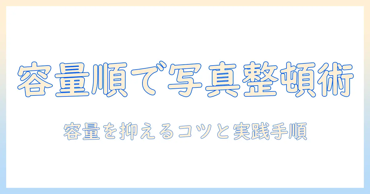 iphoneで写真を容量順に並べる方法と容量を抑えるコツ