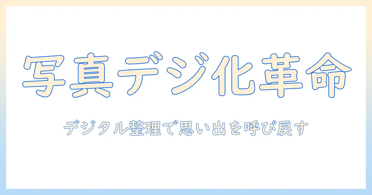 写真 デジタル化 スキャナー レンタルで自宅アルバムを整理する完全ガイド