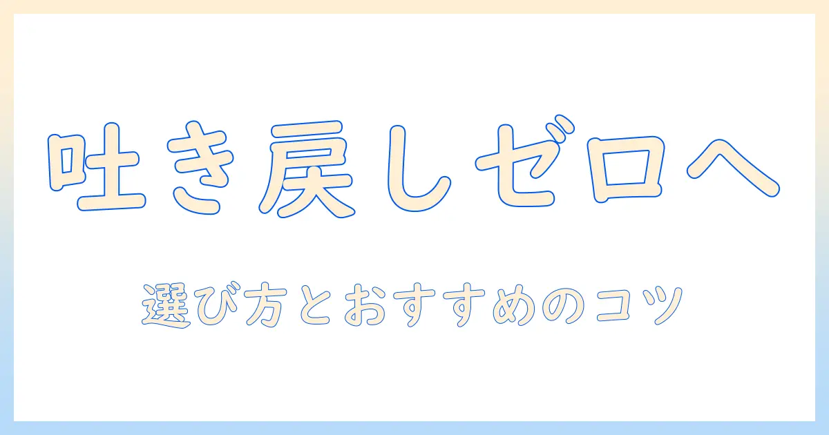 キャットフードで吐き戻し軽減を目指す:おすすめ商品と選び方