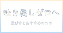キャットフードで吐き戻し軽減を目指す:おすすめ商品と選び方