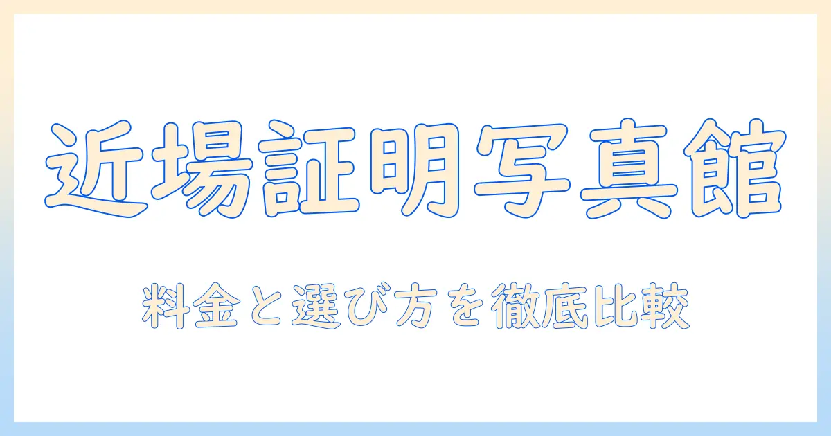 近くの 写真館 証明写真を選ぶときのポイントと料金比較