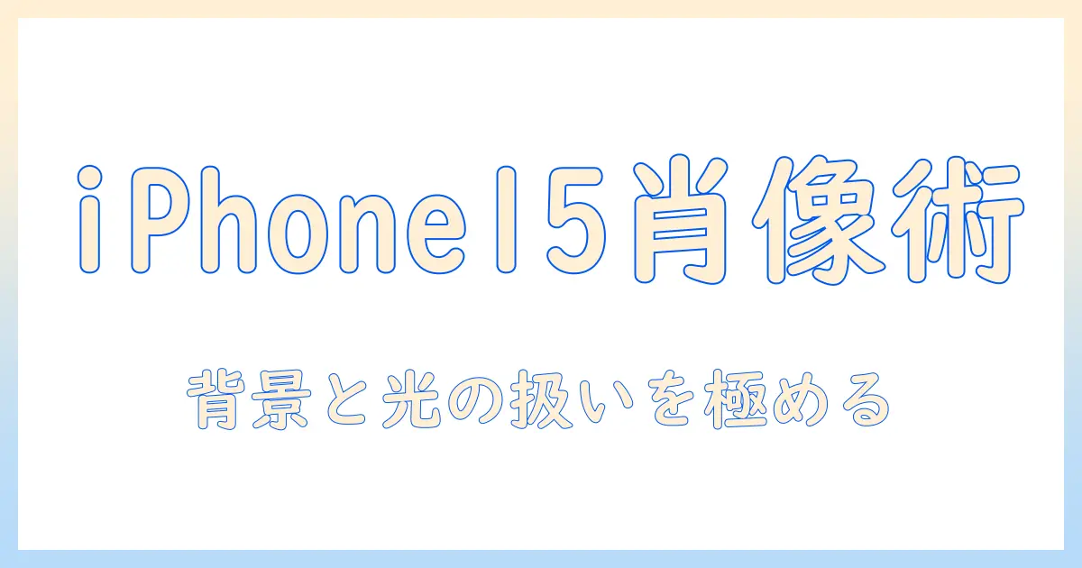 iphone15 写真 ポートレートになる – iPhone 15でポートレート風写真を手軽に撮るコツと設定ガイド