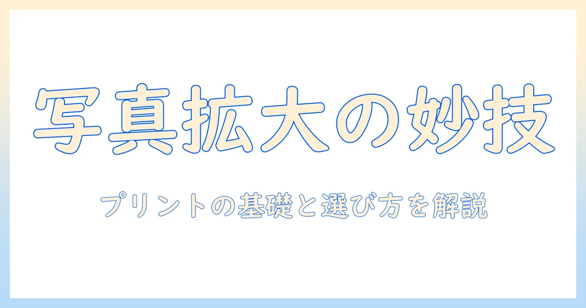 写真 引き伸ばしとは：写真プリントの基礎と選び方
