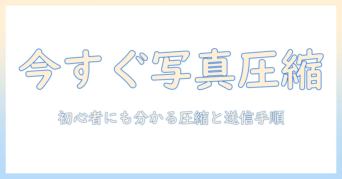 iphone 写真 まとめ て 送る 圧縮｜初心者にも分かる一括圧縮と送信の手順