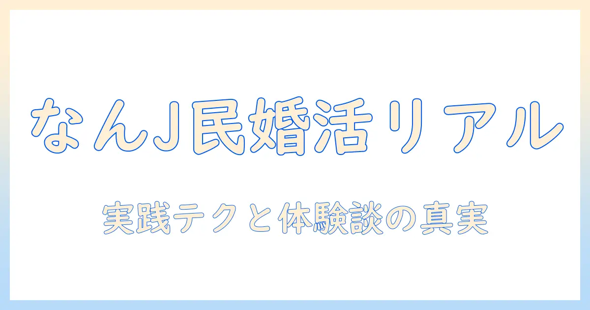 がるちゃんと婚活のリアルをなんj民が語る：実践テクと体験談