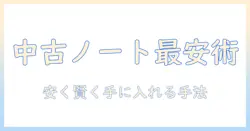 windows ノートパソコンを安い中古で手に入れる方法