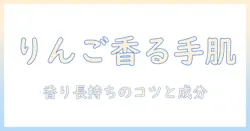 フェルナンダのハンドクリームでりんごの香りを楽しむ！手肌ケアと香り選びの完全ガイド