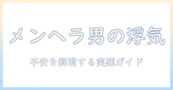 メンヘラ男が浮気する理由と対処法：恋人の不安を解消する実践ガイド