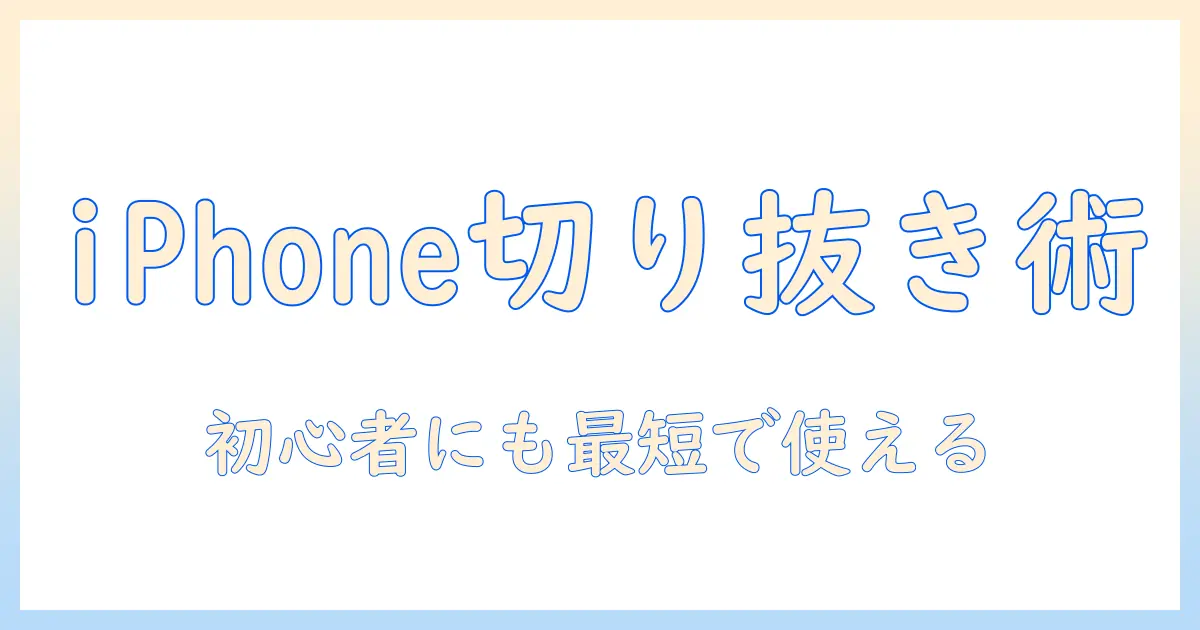 iphone 写真 切り抜き 合成 アプリで始める！初心者向けの使い方とおすすめアプリ