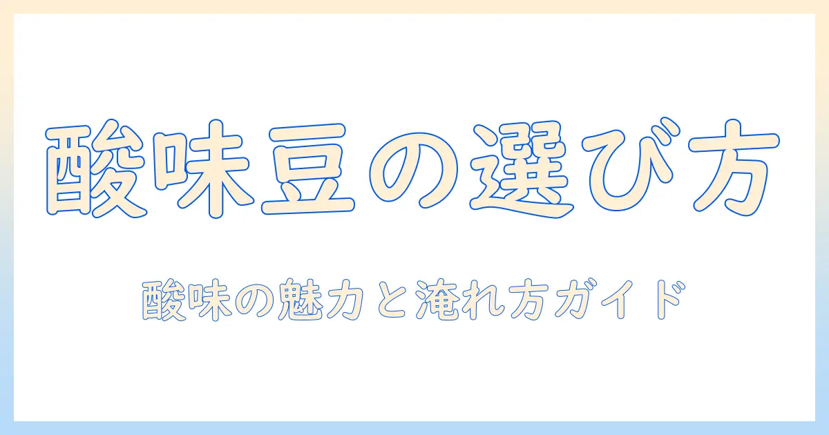 コーヒーの酸味が強い豆の選び方と淹れ方ガイド