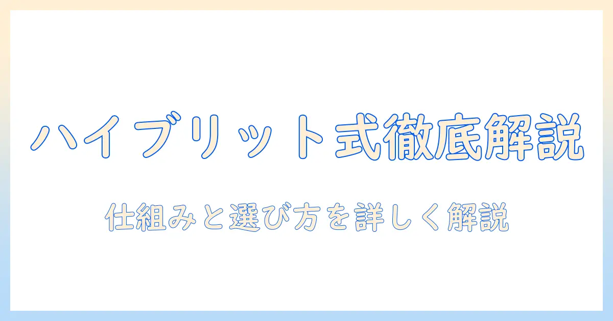 加湿器のハイブリット式とは？仕組みと選び方をわかりやすく解説