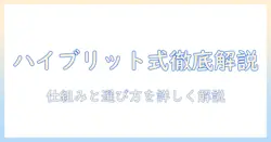 加湿器のハイブリット式とは？仕組みと選び方をわかりやすく解説