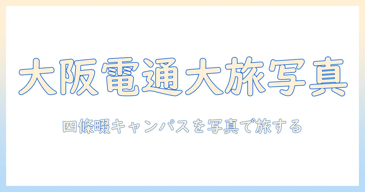 大阪 電気 通信 大学 四條畷 キャンパス 写真で巡るキャンパスガイドと撮影スポット