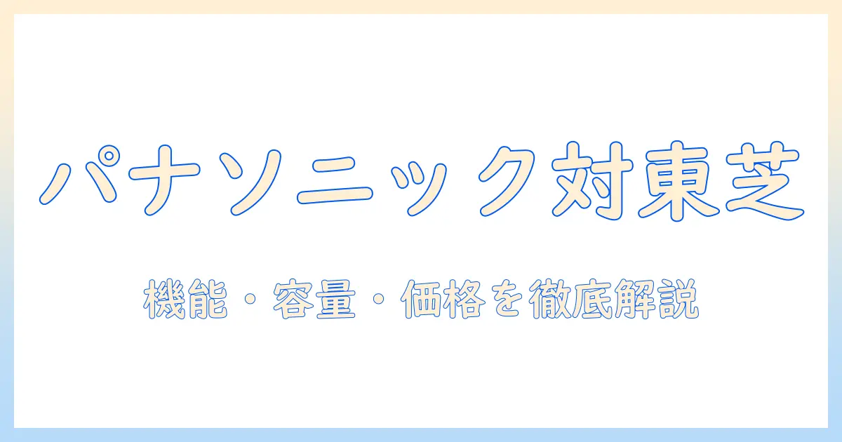 panasonicと東芝のドラム式洗濯機を徹底比較！機能・容量・価格を分かりやすく解説